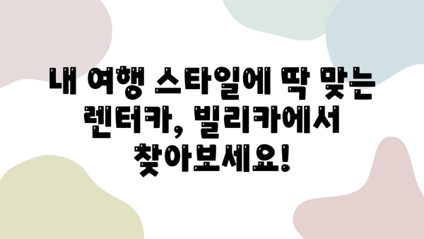 제주 여행 필수템! 빌리카에서 딱 맞는 렌터카 찾기 | 제주렌트카 추천, 빌리카, 제주 여행 팁