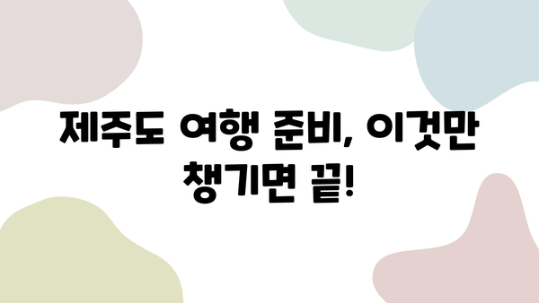 제주도 여행 완벽 가이드| 항공권, 숙소, 렌트카 할인 꿀팁 대방출! | 제주도 여행, 저렴하게 즐기기, 핵꿀팁, 여행 준비