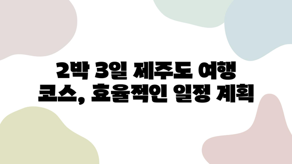 렌트카로 제주 탐방| 2박 3일 여행의 최고 파격 상품 | 제주도, 렌터카 여행, 2박 3일 여행 코스, 가성비 여행