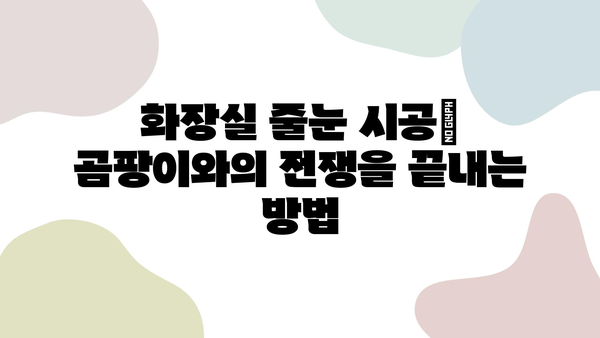 화장실 줄눈 시공| 방수성과 미적 감성을 완벽하게 조화하는 방법 | 줄눈 시공, 화장실 인테리어, 방수 효과, 줄눈 색상, 시공 팁