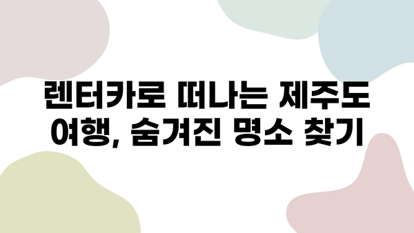 렌트카로 제주 탐방| 2박 3일 여행의 최고 파격 상품 | 제주도, 렌터카 여행, 2박 3일 여행 코스, 가성비 여행