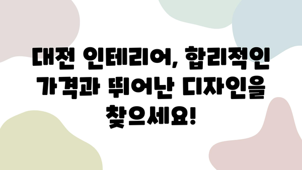 대전 인테리어 고민 끝! 만족 보장 100% 인테리어 업체 추천 | 대전 인테리어, 인테리어 업체, 리뷰, 비교