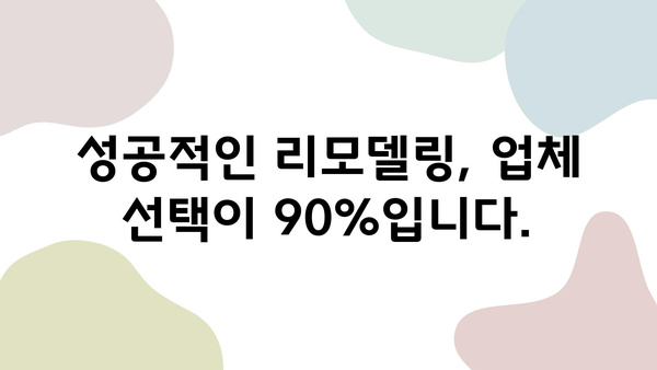 꼼꼼한 주방 & 욕실 인테리어 리모델링 업체 비교 가이드| 믿을 수 있는 선택을 위한 팁 | 리모델링, 인테리어, 업체 추천, 비교 분석