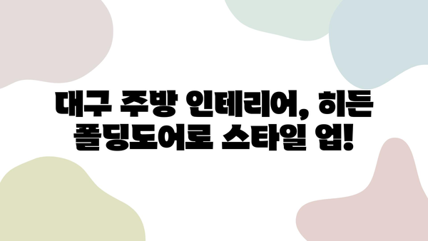 대구, 대면형 주방 & 히든 폴딩도어 인테리어| 꿈꿔왔던 공간을 현실로! | 대구 인테리어, 주방 인테리어, 폴딩도어, 리모델링