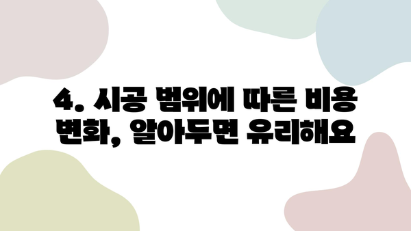 30평 인테리어 필름 시공 비용, 얼마가 적당할까요? | 견적 가이드, 평균 가격, 주의 사항