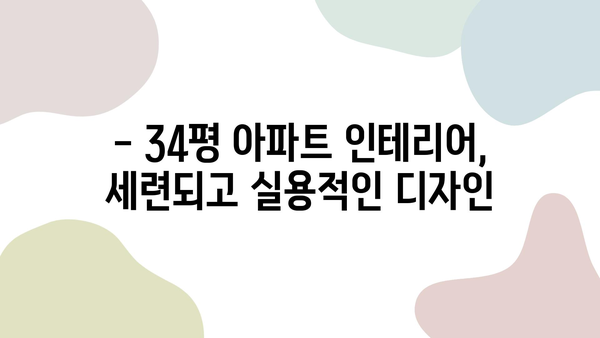 창원 북면 무동 STX칸 아파트 34평 리모델링 성공 사례| 꿈꿔왔던 공간으로의 변신 | 인테리어, 34평 아파트 리모델링, STX칸