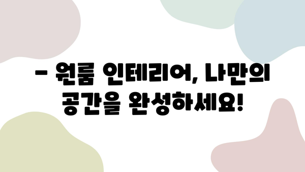 14평 원룸 인테리어 완벽 가이드 | 좁은 공간 활용, 스타일별 인테리어 팁, 효과적인 레이아웃