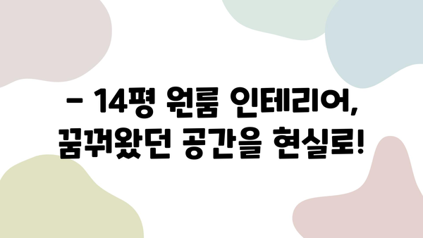 14평 원룸 인테리어 완벽 가이드 | 좁은 공간 활용, 스타일별 인테리어 팁, 효과적인 레이아웃