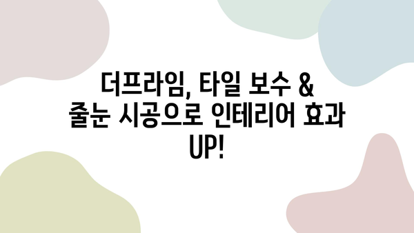 더프라임 타일 보수 & 폴리싱타일 줄눈 시공 후기| 꼼꼼한 시공 과정과 만족스러운 결과 | 타일 보수, 줄눈 시공, 인테리어 후기, 더프라임