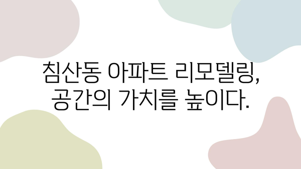 대구 침산동 침산 쌍용예가 2차 리모델링| 신선한 변신으로 삶의 공간을 바꾸다 | 인테리어, 리모델링, 아파트