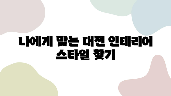 대전 인테리어 업체 선택 가이드| 믿을 수 있는 전문가 찾기 | 대전 인테리어, 인테리어 업체 추천, 인테리어 견적