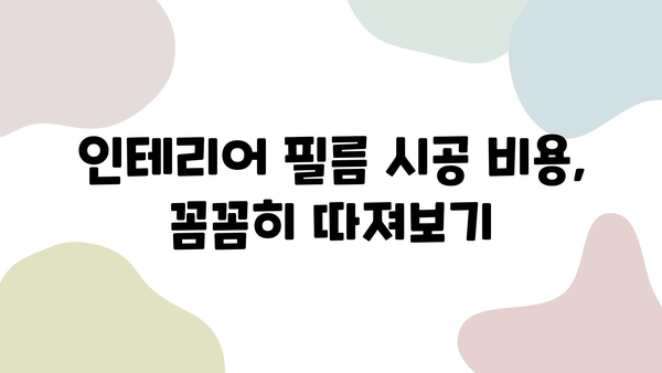 30평 인테리어 필름 시공 비용| 적정 가격 알아보기 | 인테리어 필름, 시공 비용, 가격 비교, 견적 팁