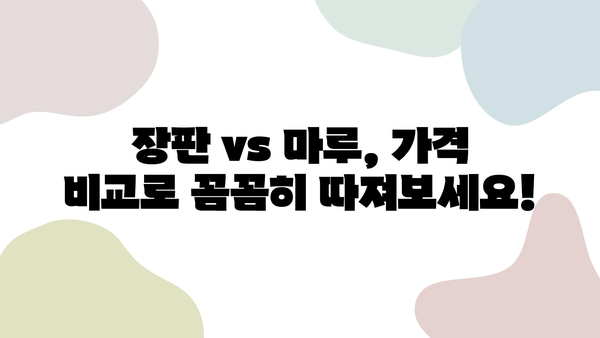 18년 장판 vs 마루 가격 비교| 내 집에 맞는 선택은? | 장판, 마루, 가격 비교, 시공 견적, 인테리어 팁