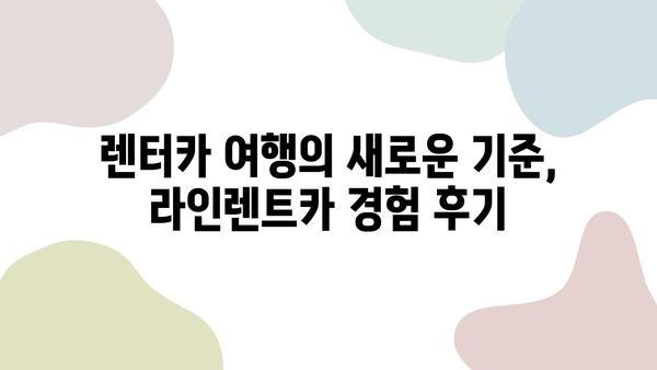 라인렌트카 이색 후기| 꿀팁 대방출! | 렌터카, 여행, 추천, 경험