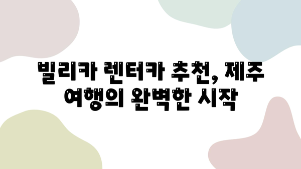 제주 렌트카 명가 빌리카와 함께 떠난 잊지 못할 추억 | 제주 여행, 렌터카, 빌리카, 추천, 후기