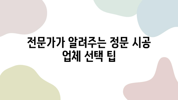 정문 시공, 왜 중요할까요? 성공적인 시공을 위한 업체 선택 팁 | 정문, 시공, 업체, 팁, 가이드