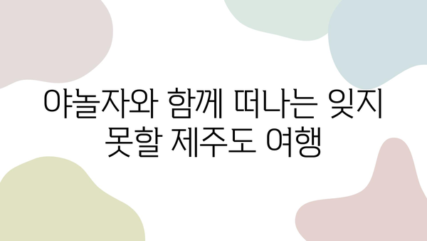 야놀자 제주도 여행 완벽 가이드| 항공권 & 렌트카 최저가 예약 | 제주도 여행, 항공권 할인, 렌트카 할인, 야놀자 여행