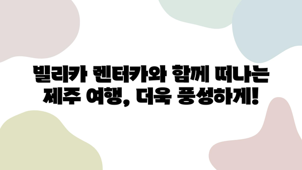 제주 여행 필수템! 빌리카에서 딱 맞는 렌터카 찾기 | 제주렌트카 추천, 빌리카, 제주 여행 팁