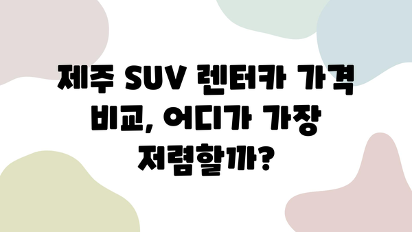 제주 SUV 렌트, 더 저렴하게 즐기는 꿀팁 | 제주도, SUV, 렌터카, 가격 비교, 할인