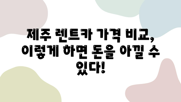 제주 렌트카 가격 비교| 똑똑하게 즐기는 제주도 여행 | 제주 렌트카 추천, 가격 비교 사이트, 렌트카 할인 팁