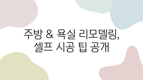 안양 30평 셀프 리모델링 비용 완벽 가이드| 도배, 장판, 필름, 주방, 욕실 시공비 상세 분석 | 셀프 인테리어, 리모델링 비용, 견적 팁, DIY