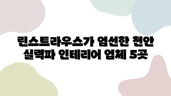 천안 인테리어 고민 끝! 린스트라우스가 추천하는 5곳의 실력파 업체 | 천안 인테리어, 린스트라우스, 추천 업체, 인테리어 디자인