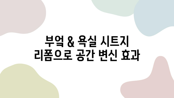 인테리어 시트지 시공으로 부엌 & 욕실 완벽 변신! | 리폼 가이드, 비용, 시공 팁