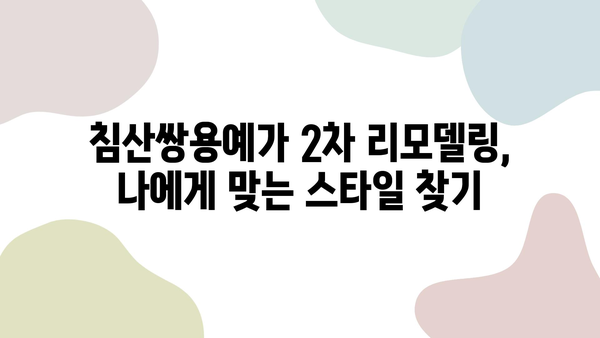 대구 침산쌍용예가 2차 리모델링| 꿈의 공간을 현실로! | 인테리어 디자인, 시공 후기, 비용 가이드