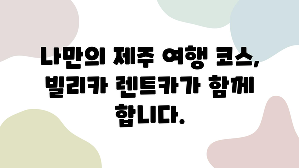 제주 여행 필수템| 빌리카 렌트카와 함께 떠나는 자유로운 여정 | 제주도, 렌터카, 여행 팁, 관광 명소