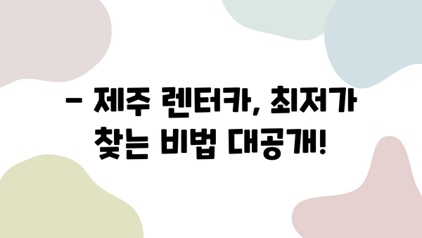 제주 렌터카 가격 비교 & 롯데렌터카 할인 정보| 최저가 렌터카 찾는 꿀팁 | 제주도 여행, 렌터카 가격, 롯데렌터카 할인