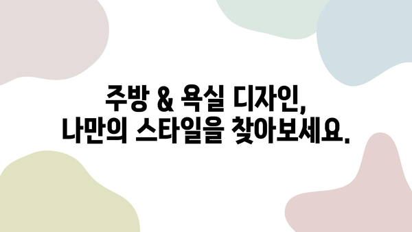 셀프 인테리어 입문자를 위한 주방 & 욕실 리모델링 완벽 가이드 | 리모델링 팁, 비용 절감, 디자인 아이디어