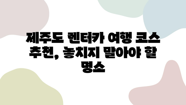 제주도 렌터카 최저가 & 최고의 서비스로 떠나는 완벽한 여행 | 제주 렌터카 추천, 가격 비교, 여행 코스