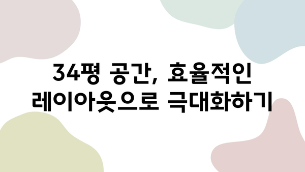 34평 신축 아파트 인테리어 완벽 가이드| 꿈꿔왔던 공간을 완성하는 꿀팁 | 신축 아파트, 인테리어 디자인, 공간 활용, 스타일링