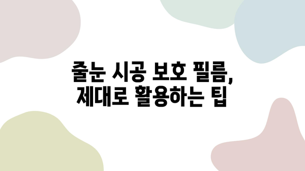 화장실 줄눈 시공 보호 필름, 왜 꼭 필요할까요? | 줄눈 시공, 보호 필름, 팁, 가이드