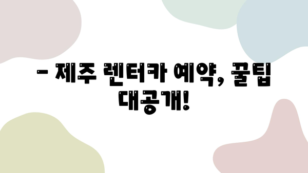 제주 여행 필수템! 렌터카 할인 정보 & 이용 꿀팁 | 제주도, 렌트카 추천, 가격 비교, 예약 방법