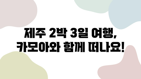 제주 2박 3일 렌트카 여행 완벽 가이드| 카모아 예약부터 추천 코스까지 | 제주도, 렌터카, 여행 계획, 여행 코스, 카모아