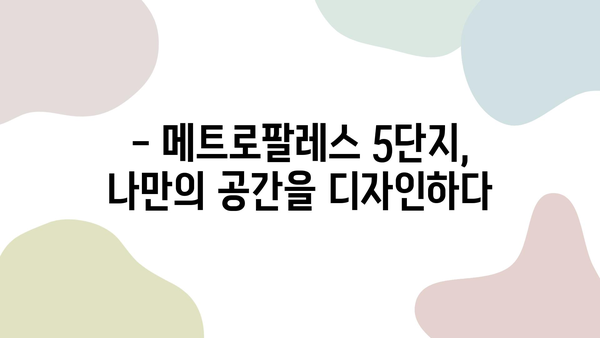 메트로팔레스 5단지 35평 인테리어, 실제 사례 공개| 꿈꿔왔던 공간을 현실로! | 아파트 인테리어, 리모델링, 디자인 팁