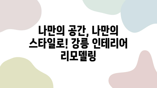 강릉 인테리어, 거품 없는 가격과 성실한 시공으로 만족을 드립니다 | 강릉 인테리어 업체 추천, 견적 문의, 리모델링