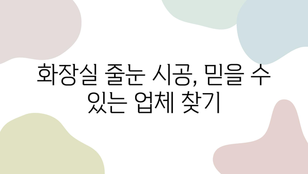 화장실 줄눈 시공, 믿을 수 있는 업체 찾기| 경험과 신뢰성이 입증된 마스터 추천 | 줄눈 시공, 화장실 리모델링, 욕실 인테리어, 줄눈 시공 업체