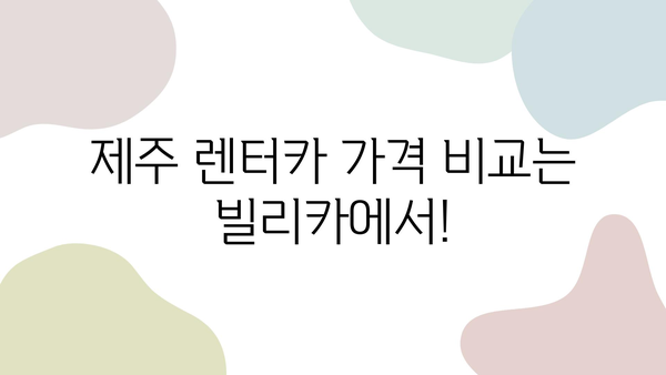 빌리카에서 찾은 제주 렌트카 추천| 가성비 & 인기 렌터카 비교 분석 | 제주도 여행, 렌터카 예약, 빌리카, 가격 비교