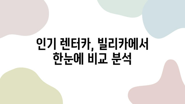 빌리카에서 찾은 제주 렌트카 추천| 가성비 & 인기 렌터카 비교 분석 | 제주도 여행, 렌터카 예약, 빌리카, 가격 비교