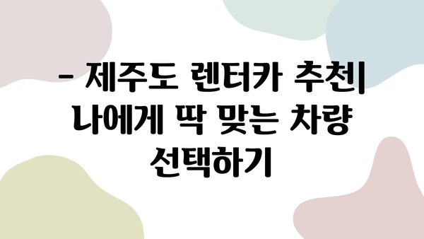 제주도 여행, 항공권 & 렌터카 할인으로 더욱 알차게! | 제주도 여행, 항공권 예약, 렌터카 할인, 제주도 렌트카 추천