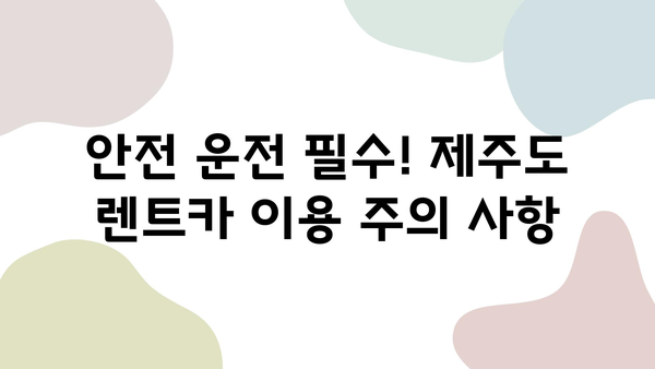 제주도 렌트카 저렴하게 이용하고 안전한 2박 3일 여행 완성하기 | 추천 업체, 코스, 꿀팁