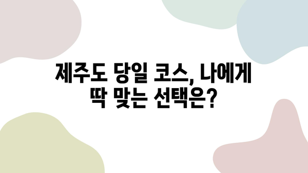 제주 당일치기 여행 렌트카 완벽 가이드| 코스 추천부터 주차 정보까지 | 제주도, 당일 여행, 렌트카, 여행 정보, 주차 팁