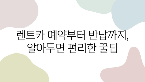 제주 당일치기 여행 렌트카 완벽 가이드| 코스 추천부터 주차 정보까지 | 제주도, 당일 여행, 렌트카, 여행 정보, 주차 팁