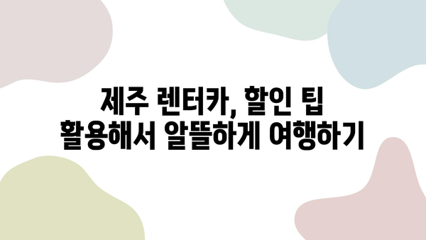 자차 할인 꿀팁! 제주 여행 저렴하게 예약하는 방법 | 제주도 여행, 렌터카 할인, 저가 항공권