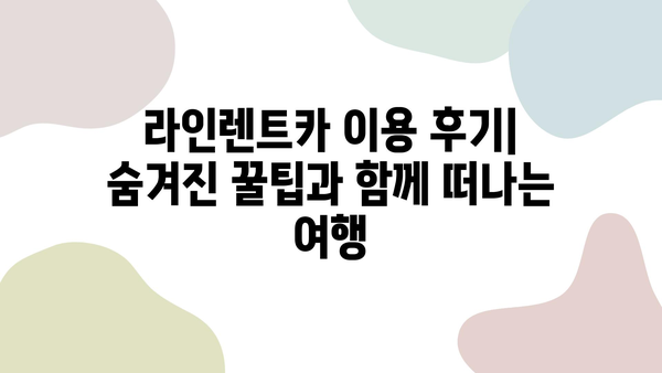 라인렌트카 이색 후기| 꿀팁 대방출! | 렌터카, 여행, 추천, 경험