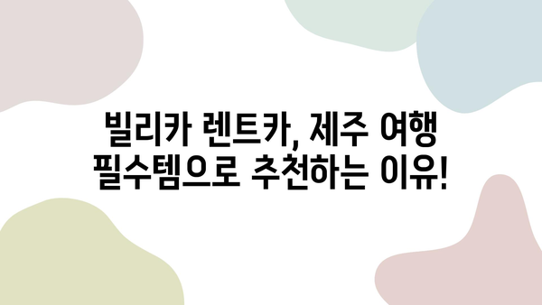 제주 여행 필수템! 빌리카에서 찾는 편리한 렌트카 추천 | 제주 렌트카, 빌리카, 가격 비교, 할인