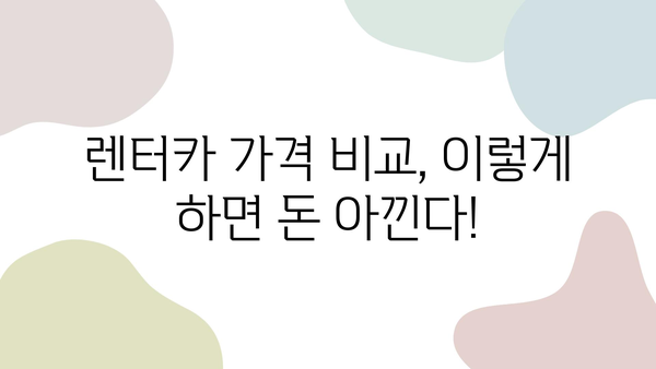 제주 여행 렌터카 가격 비교|  가장 저렴한 렌터카 찾는 꿀팁 | 제주도, 렌터카, 가격 비교, 할인