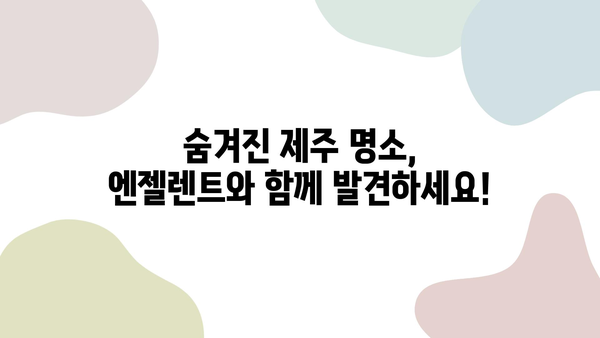 2박 3일 제주여행, 엔젤렌트 카로 빠르게 인수받고 떠나세요! | 제주도, 렌터카, 여행 추천, 코스